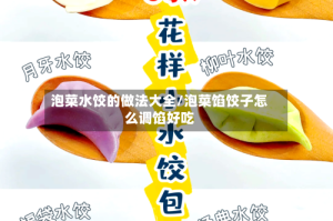 泡菜水饺的做法大全/泡菜馅饺子怎么调馅好吃