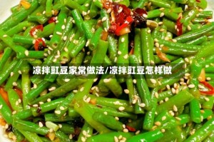 凉拌豇豆家常做法/凉拌豇豆怎样做
