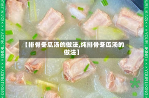 【排骨冬瓜汤的做法,炖排骨冬瓜汤的做法】