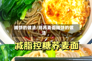 摊饼的做法/纯荞麦面摊饼的做法