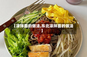 【凉拌面的做法,东北凉拌面的做法】