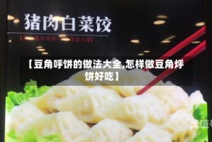 【豆角呼饼的做法大全,怎样做豆角烀饼好吃】