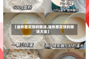 【油炸葱花饼的做法,油炸葱花饼的做法大全】