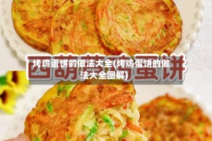 烤鸡蛋饼的做法大全(烤鸡蛋饼的做法大全图解)