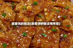 麻酱饼的做法(麻酱饼的做法用烤箱)