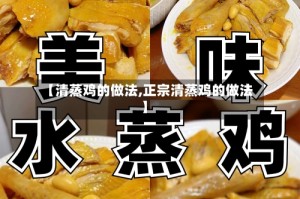 【清蒸鸡的做法,正宗清蒸鸡的做法】