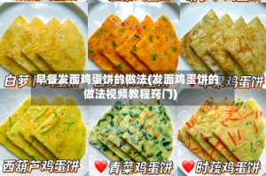 早餐发面鸡蛋饼的做法(发面鸡蛋饼的做法视频教程窍门)
