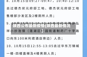 陕西公布最新疫情(陕西最新情况)