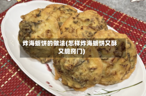 炸海蛎饼的做法(怎样炸海蛎饼又酥又脆窍门)