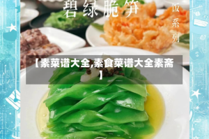 【素菜谱大全,素食菜谱大全素斋】