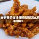 【里脊饼酱的做法,里脊饼饼怎么样做的酥软】