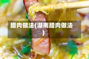 腊肉做法(湖南腊肉做法)