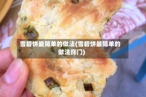 雪碧饼最简单的做法(雪碧饼最简单的做法窍门)