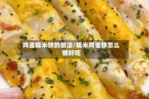 鸡蛋糯米饼的做法/糯米鸡蛋饼怎么做好吃