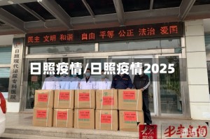 日照疫情/日照疫情2025