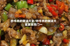 炒牛肉的做法大全/炒牛肉的做法大全家常窍门一
