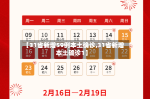 【31省新增59例本土确诊,31省新增本土确诊1】