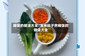 稀饭的做法大全/玉米珍子熬稀饭的做法大全
