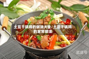 土豆干锅鸡的做法大全/土豆干锅鸡的家常做法