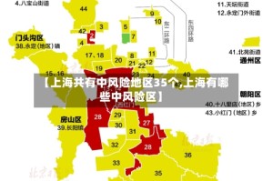 【上海共有中风险地区35个,上海有哪些中风险区】