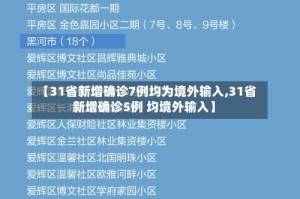 【31省新增确诊7例均为境外输入,31省新增确诊5例 均境外输入】