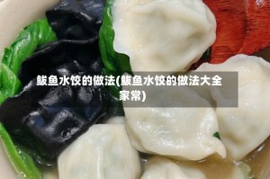 鲅鱼水饺的做法(鲅鱼水饺的做法大全家常)