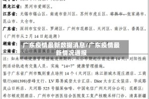 广东疫情最新数据消息/广东疫情最新情况通报