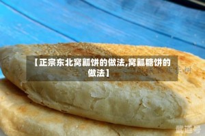 【正宗东北窝瓤饼的做法,窝瓤糖饼的做法】