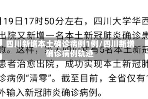 四川新增本土确诊病例1例/四川新增确诊病例轨迹
