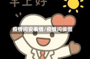疫情问安表情/疫情问侯图