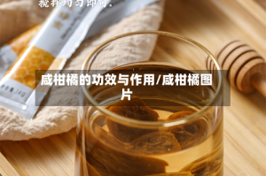 咸柑橘的功效与作用/咸柑橘图片