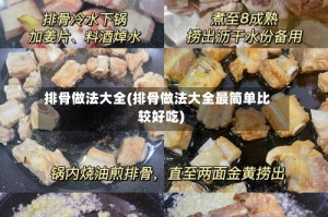 排骨做法大全(排骨做法大全最简单比较好吃)