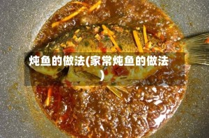 炖鱼的做法(家常炖鱼的做法)