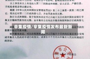 辛集疫情/辛集疫情发布最新新闻