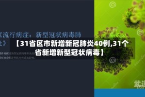 【31省区市新增新冠肺炎40例,31个省新增新型冠状病毒】