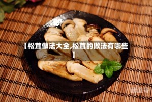 【松茸做法大全,松茸的做法有哪些】