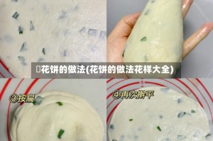 茐花饼的做法(花饼的做法花样大全)