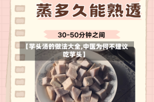【芋头汤的做法大全,中医为何不建议吃芋头】