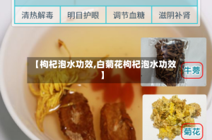 【枸杞泡水功效,白菊花枸杞泡水功效】