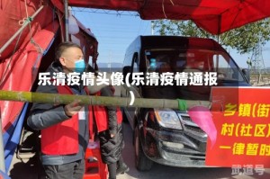 乐清疫情头像(乐清疫情通报)