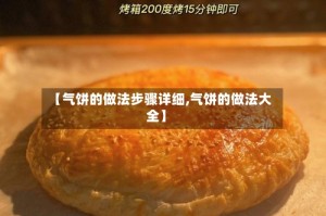 【气饼的做法步骤详细,气饼的做法大全】