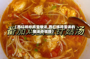 【西红柿炒鸡蛋做法,西红柿鸡蛋汤的做法步骤图】
