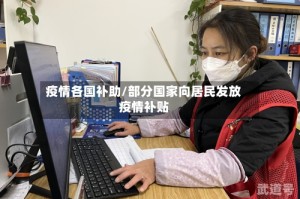 疫情各国补助/部分国家向居民发放疫情补贴