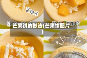芒果饼的做法(芒果饼图片)