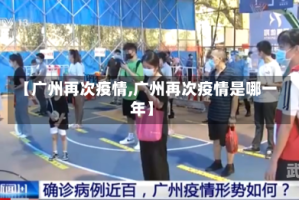 【广州再次疫情,广州再次疫情是哪一年】