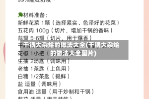 干锅大杂烩的做法大全(干锅大杂烩的做法大全图片)