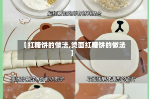 【红糖饼的做法,烫面红糖饼的做法】