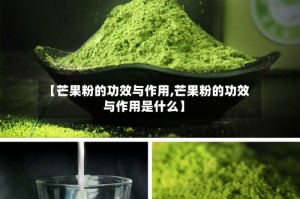 【芒果粉的功效与作用,芒果粉的功效与作用是什么】
