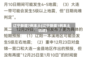 辽宁新增7例本土(辽宁新增1例本土轨迹)