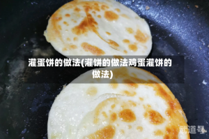灌蛋饼的做法(灌饼的做法鸡蛋灌饼的做法)